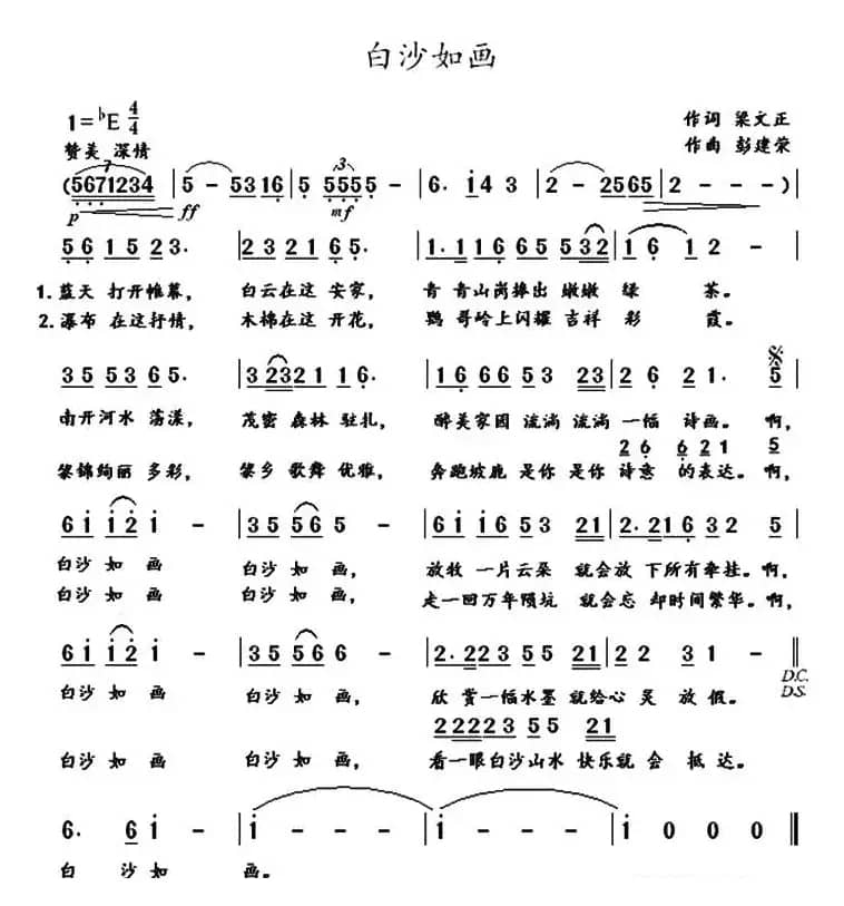 白沙如画（梁文正词 彭建荣曲）