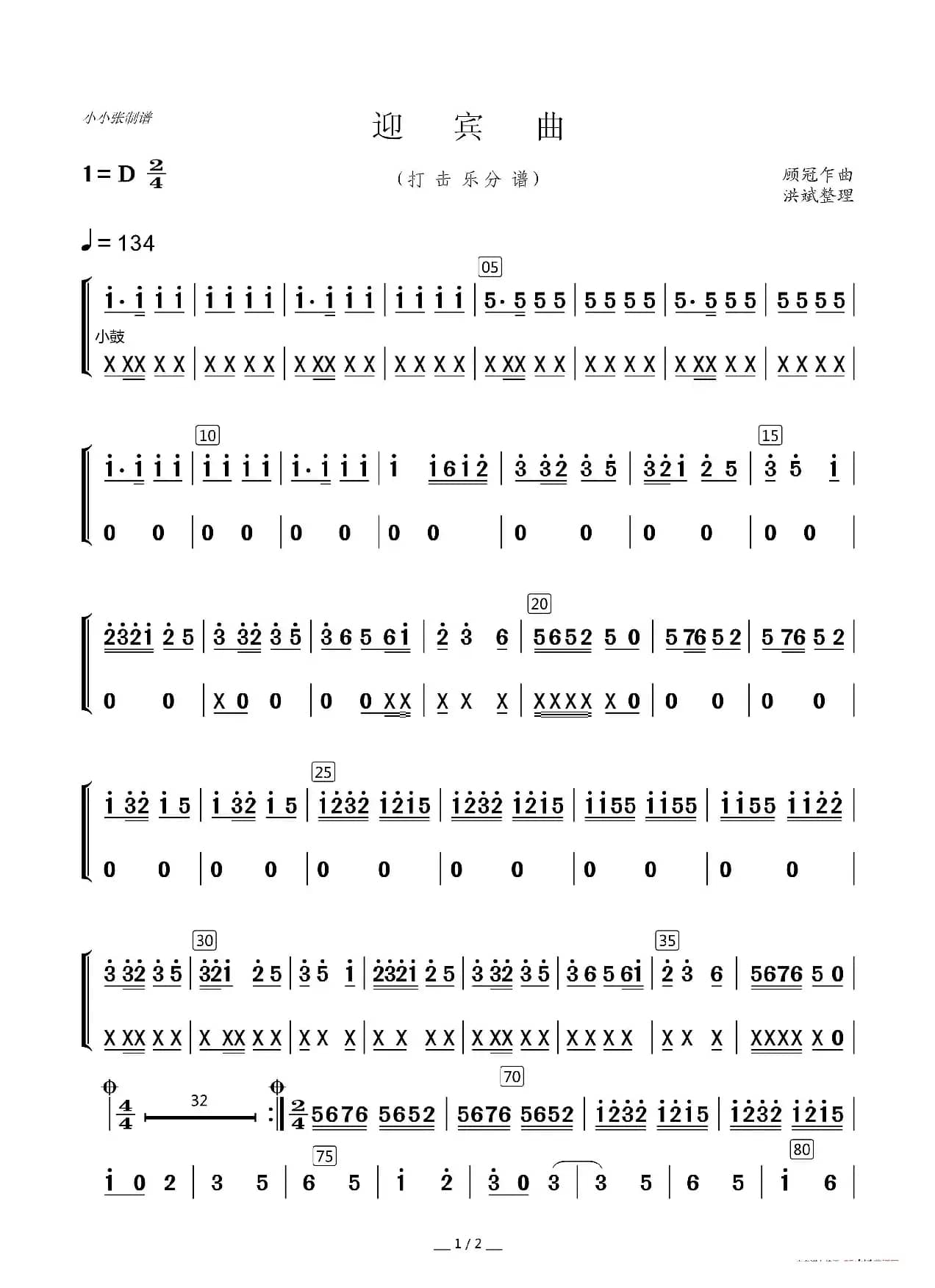 迎宾曲（器乐合奏分谱）