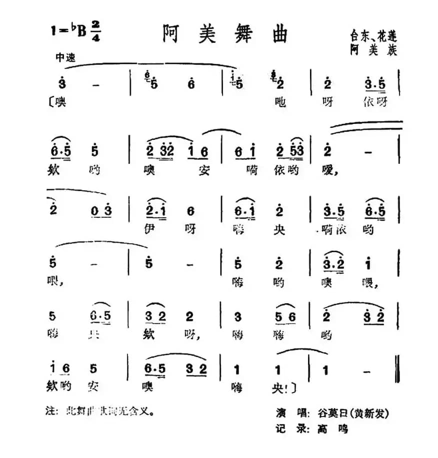 阿美舞曲（台湾阿美族民歌）