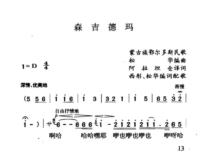 森吉德玛（蒙古族民歌、3个版本）