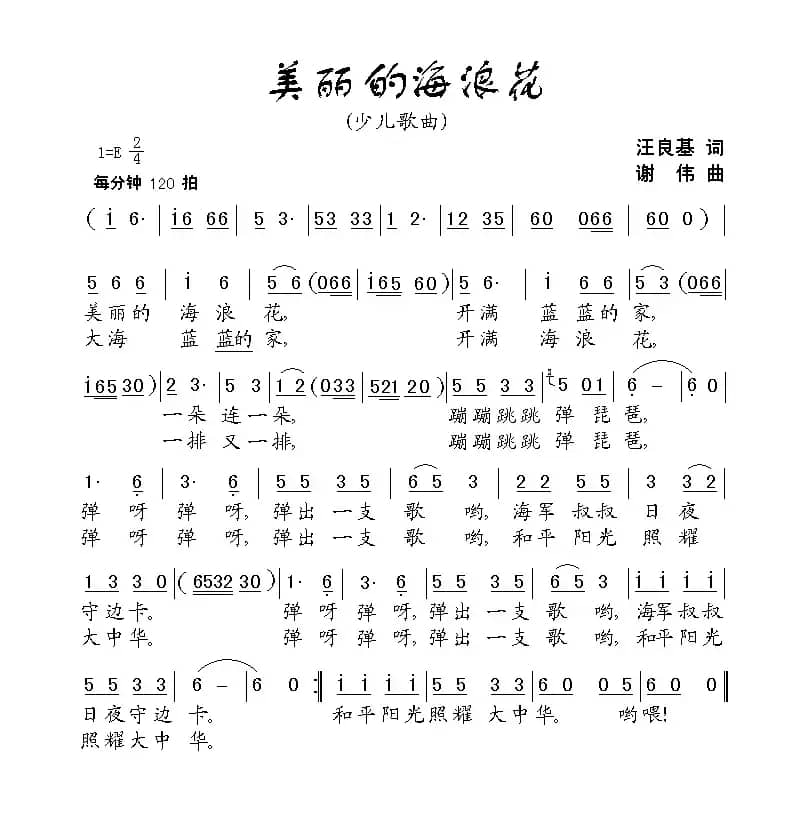 美丽的海浪花（汪良基词 谢伟曲、少儿歌曲）