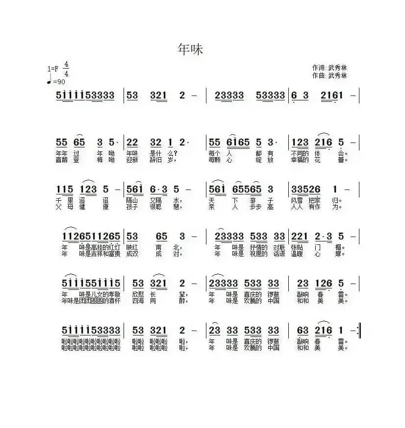 年味（武秀林词 武秀林曲）