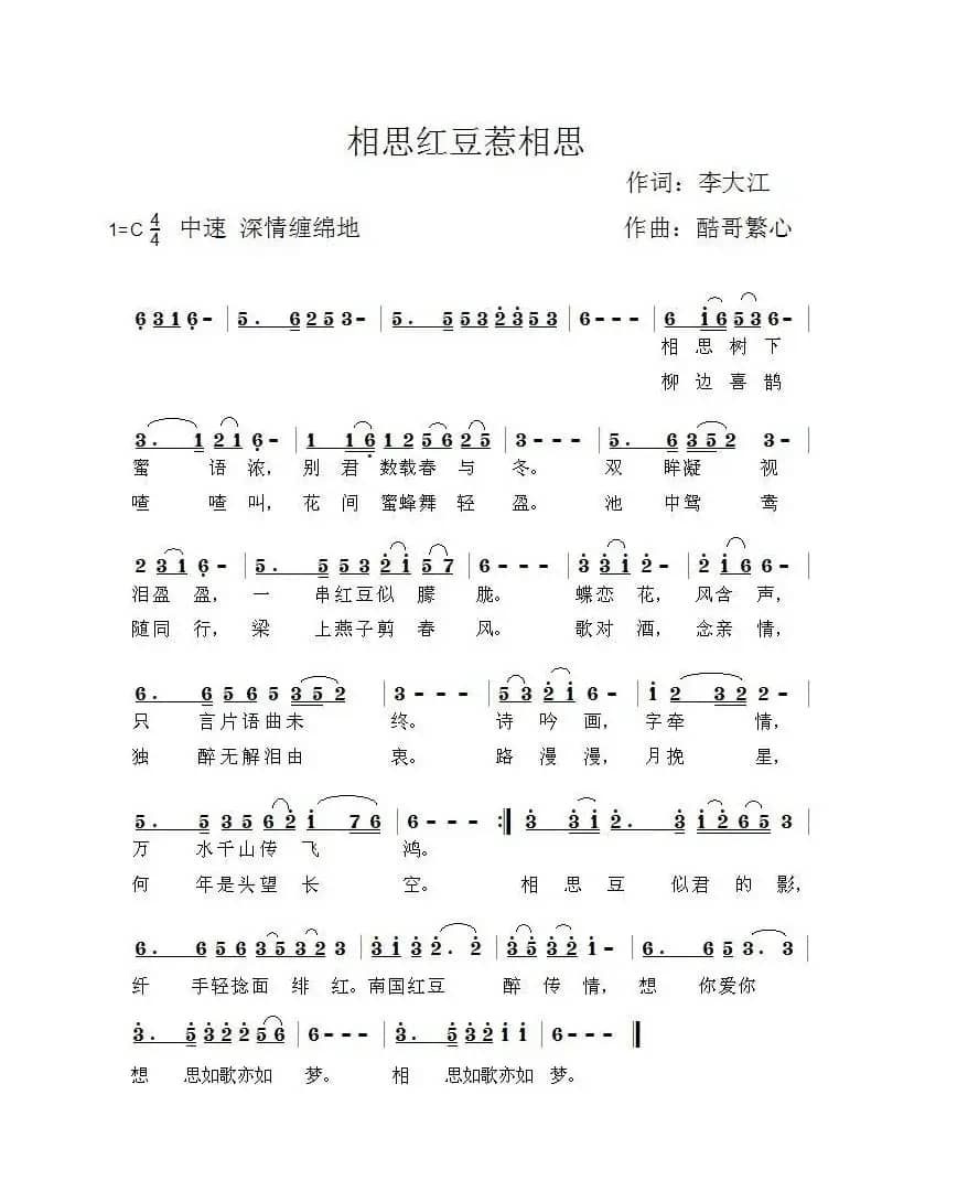 相思红豆惹相思（酷哥曲）