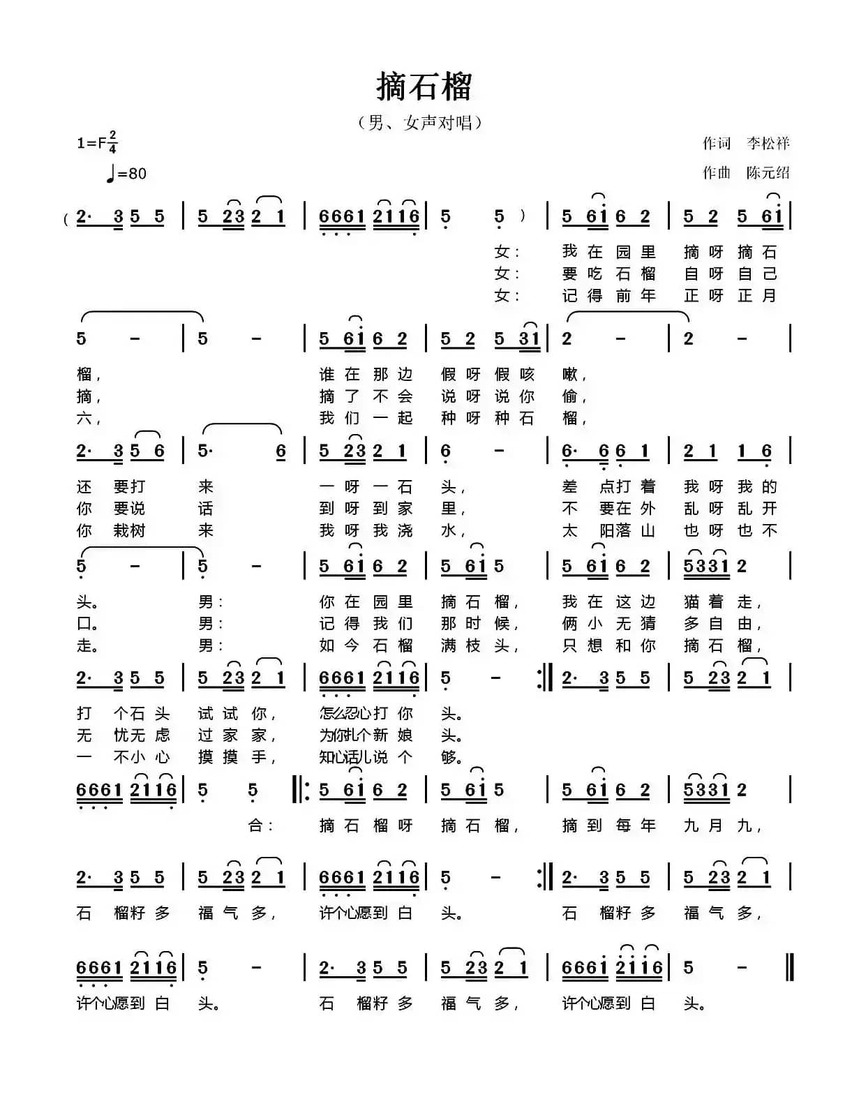 摘石榴（李松祥词 陈元绍曲）