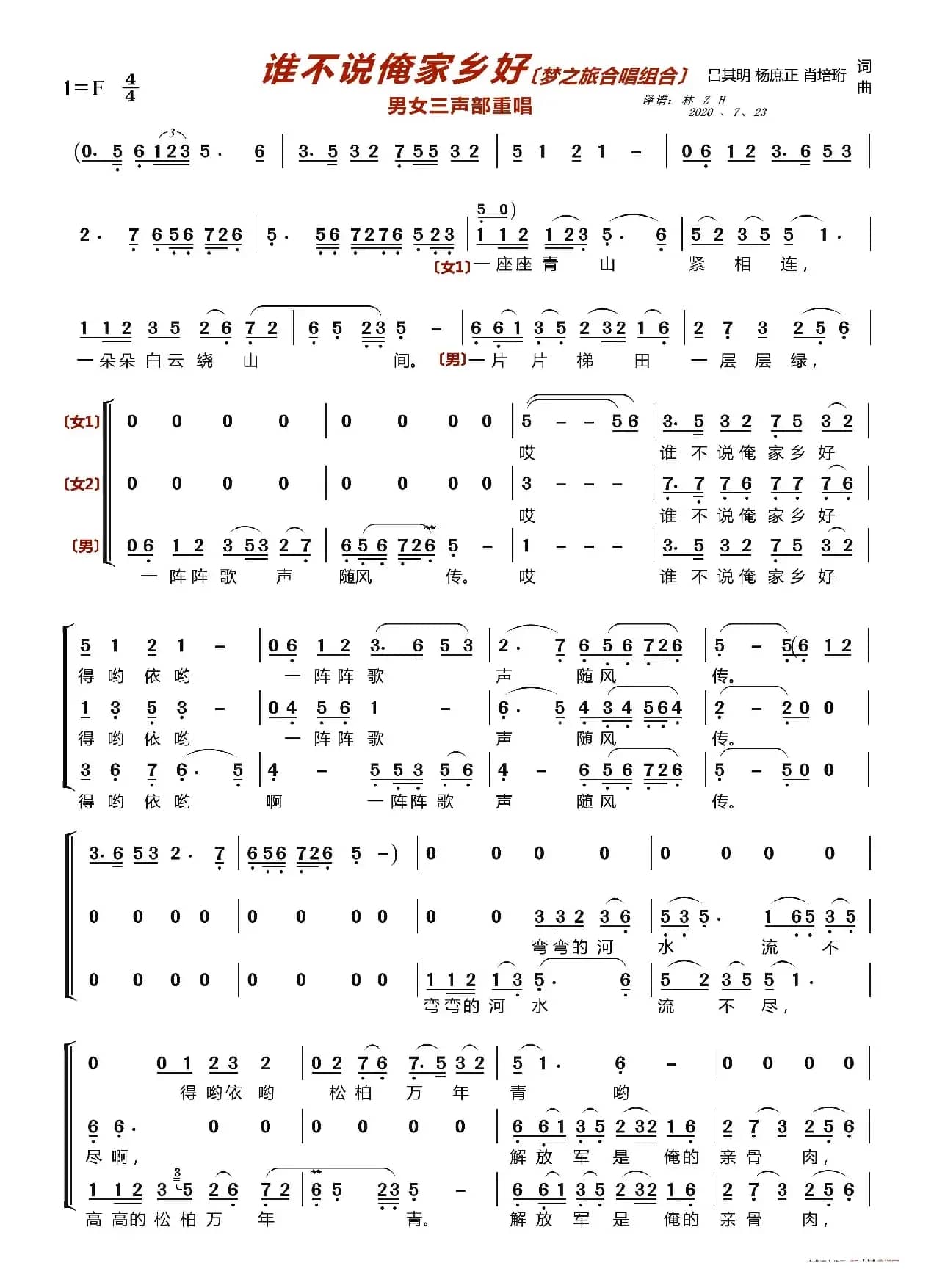 谁不说俺家乡好〔梦之旅合唱组合〕（男女三声部重唱）