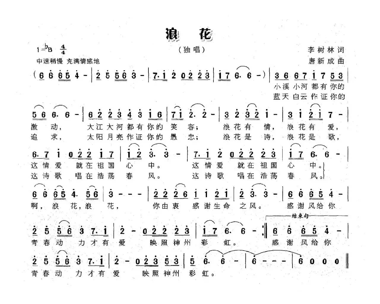 浪花（李树林词 唐新成曲）