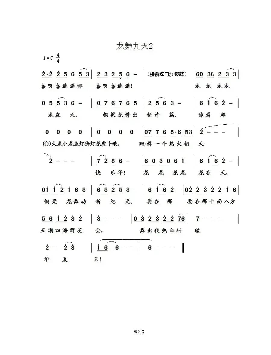 龙舞九天(蒋燕词 张纯位曲)