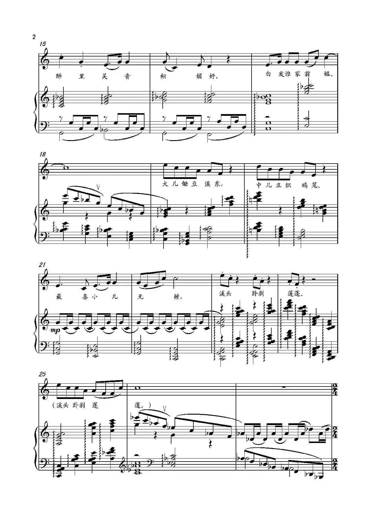 清平乐·村居（[宋]辛弃疾词 葛清曲、正谱）