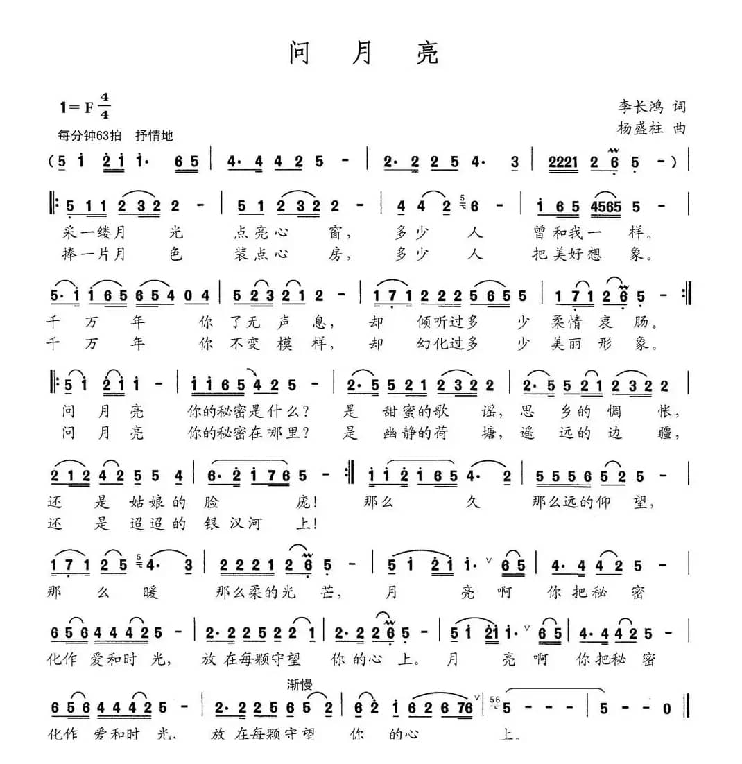 问月亮（李长鸿词 杨盛柱曲）