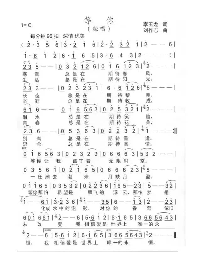 等你（李玉龙词 刘祚志曲）