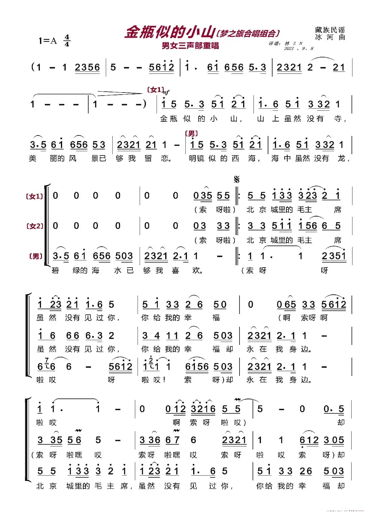 金瓶似的小山〔梦之旅合唱组合〕（男女三声部重唱）