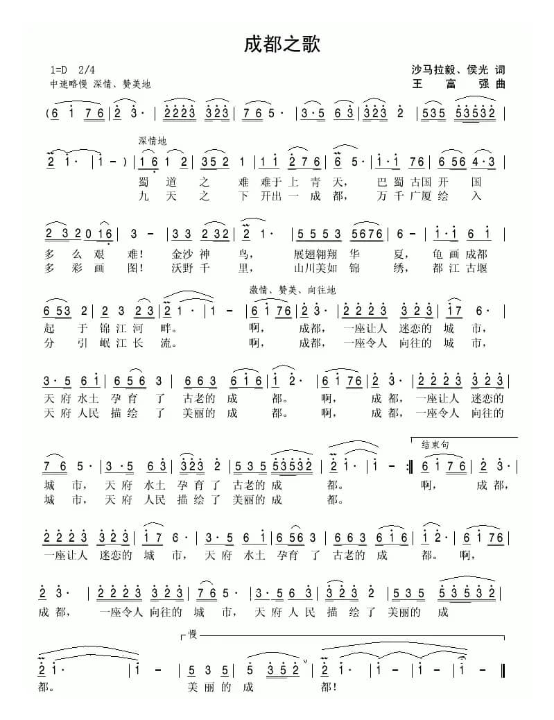 成都之歌（四川省省会成都市形象歌曲）