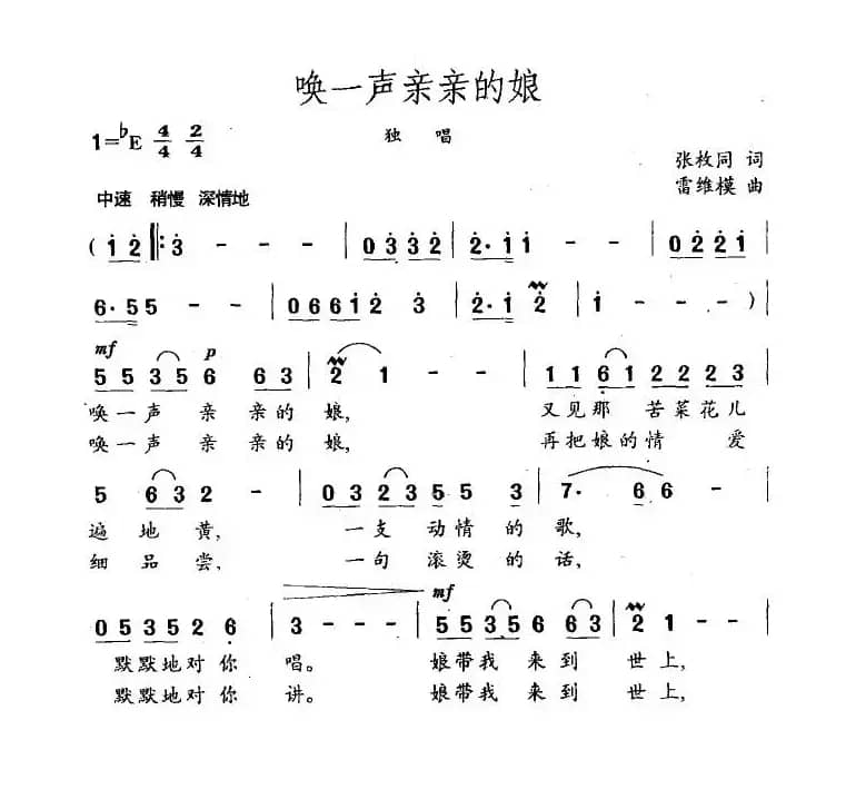 唤一声亲亲的娘(张枚同词 雷维模曲)