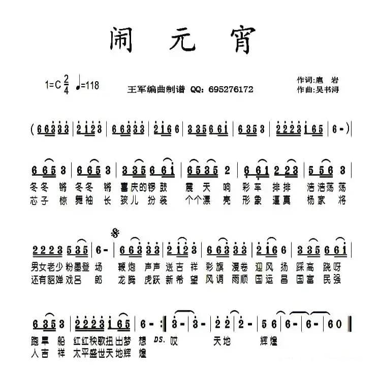 闹元宵(扈岩词 吴书浔曲)