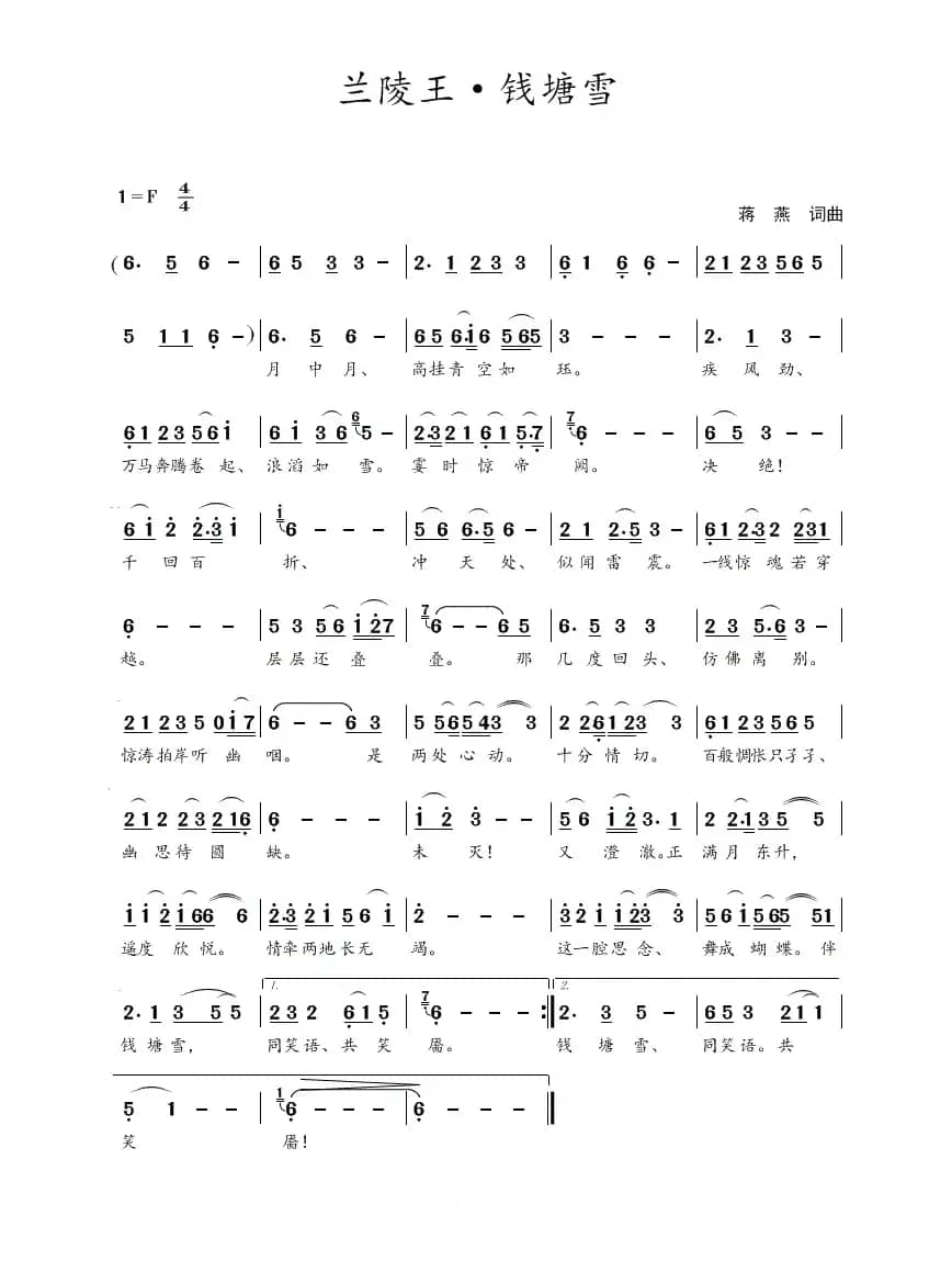 兰陵王·钱塘雪（蒋燕  词曲）