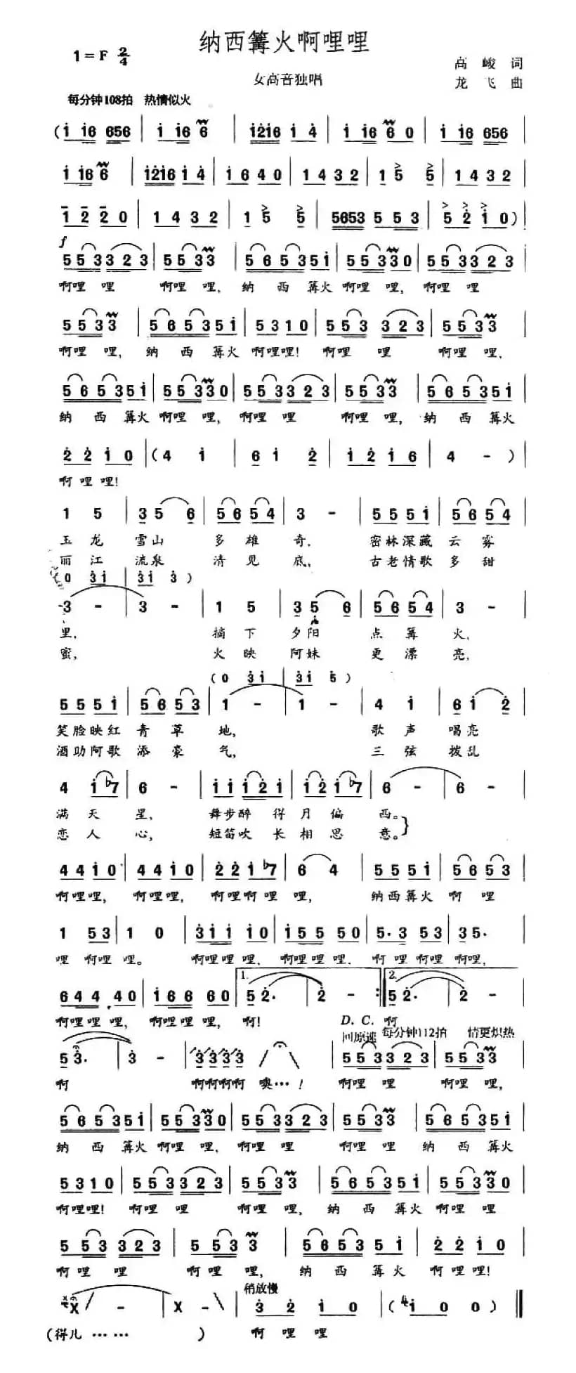 纳西篝火啊哩哩（4个版本）