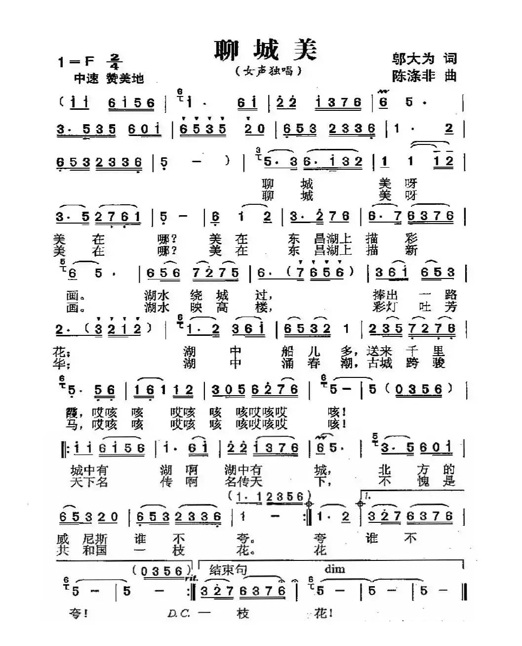 聊城美（邬大为词 陈涤非曲）