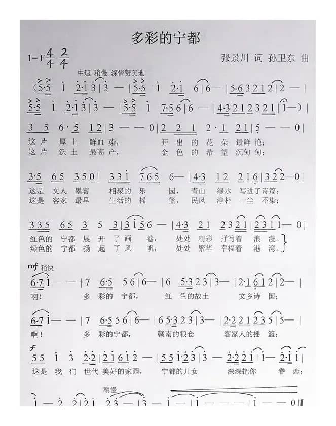 多彩的宁都（张景川词孙卫东曲）