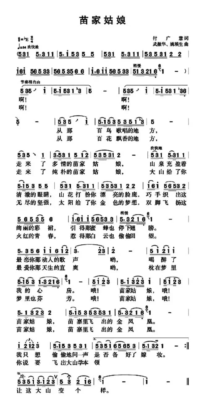 苗家姑娘（付广慧词 武振华、姚琰生曲）