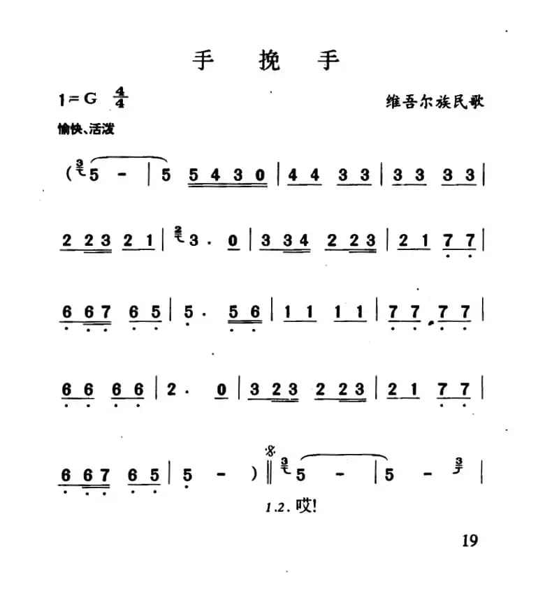 手挽手（维吾尔族民歌）