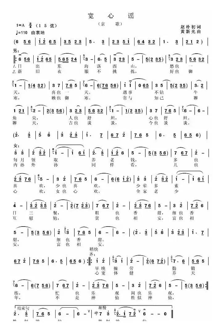 宽心谣（赵朴初词 黄新光曲）