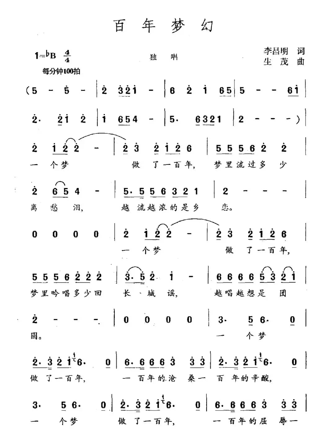 百年梦幻（李昌明词 生茂曲）