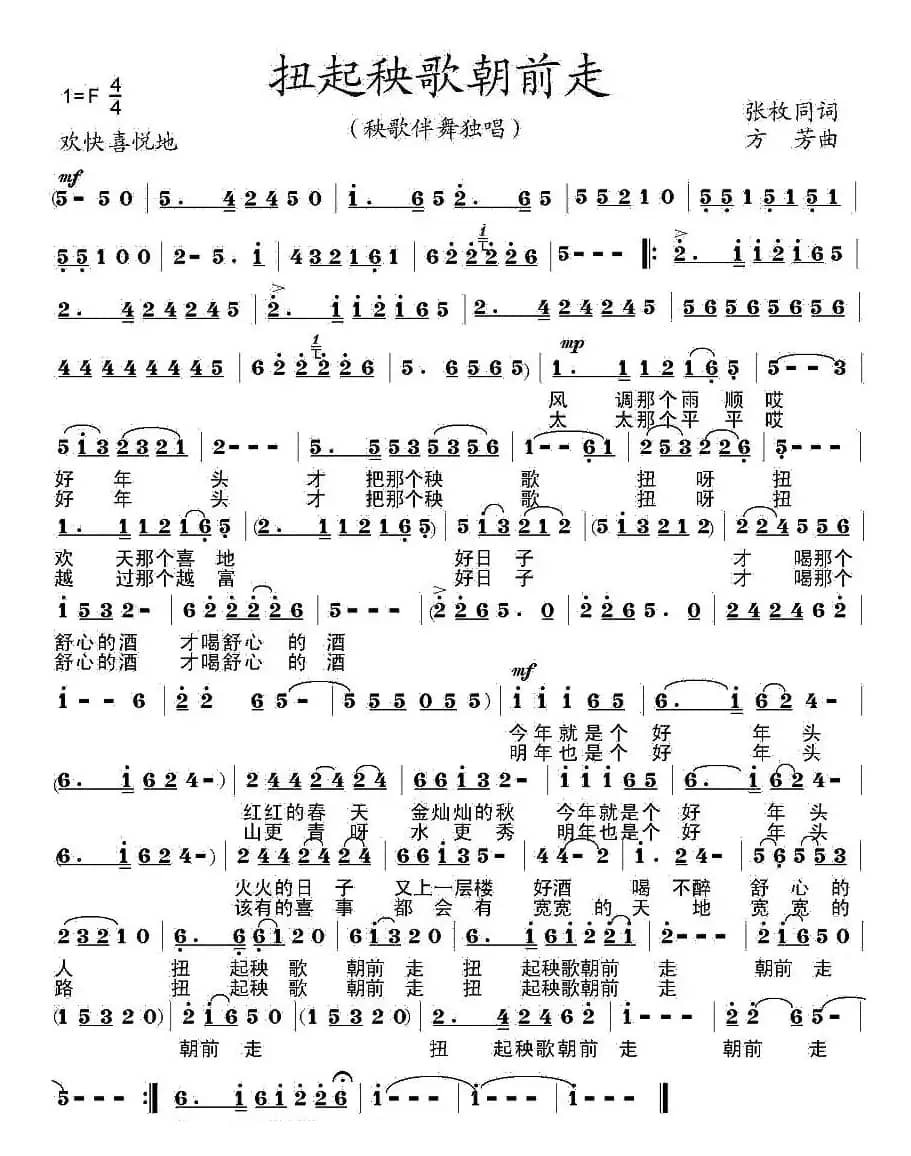 扭起秧歌朝前走