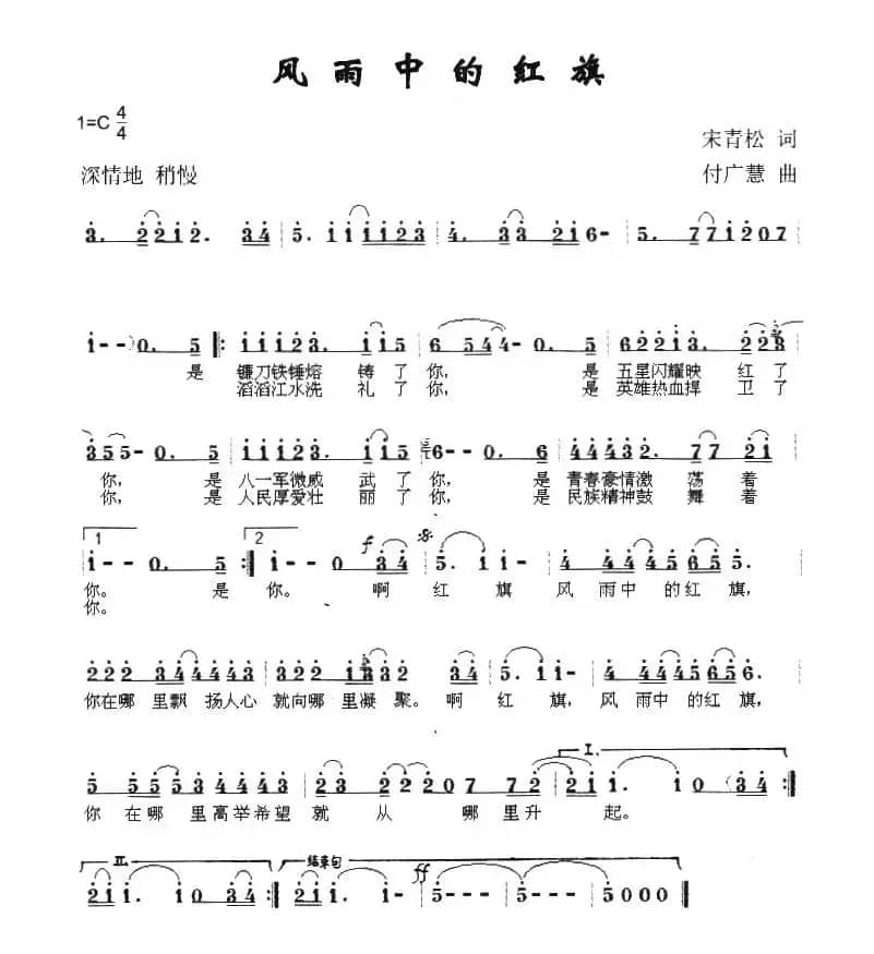风雨中的红旗（宋青松词 付广慧曲）