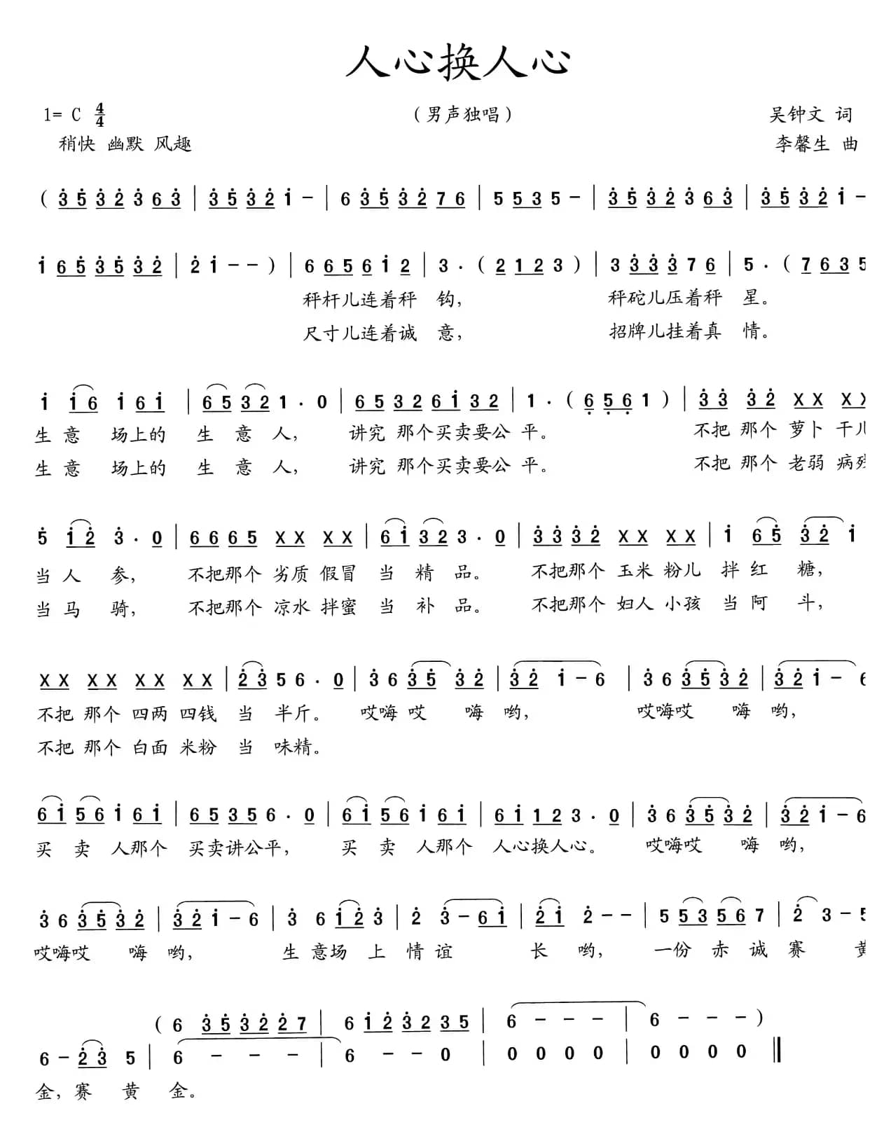 人心换人心（吴钟文词 李馨生曲）