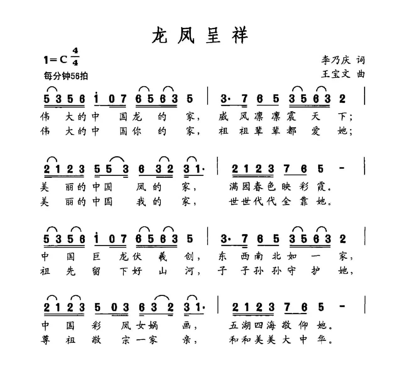龙凤呈祥（李乃庆词 王宝文曲）