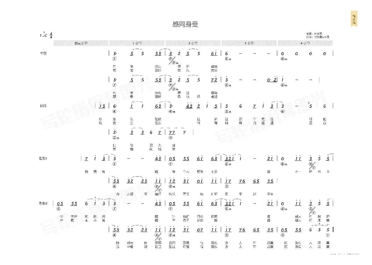 感同身受（简和谱）