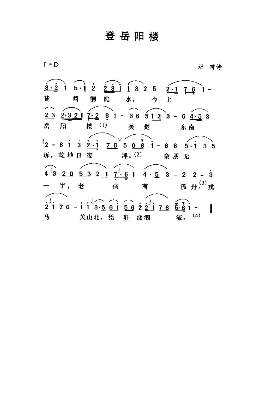 登岳阳楼（杜甫词 劳在鸣曲）