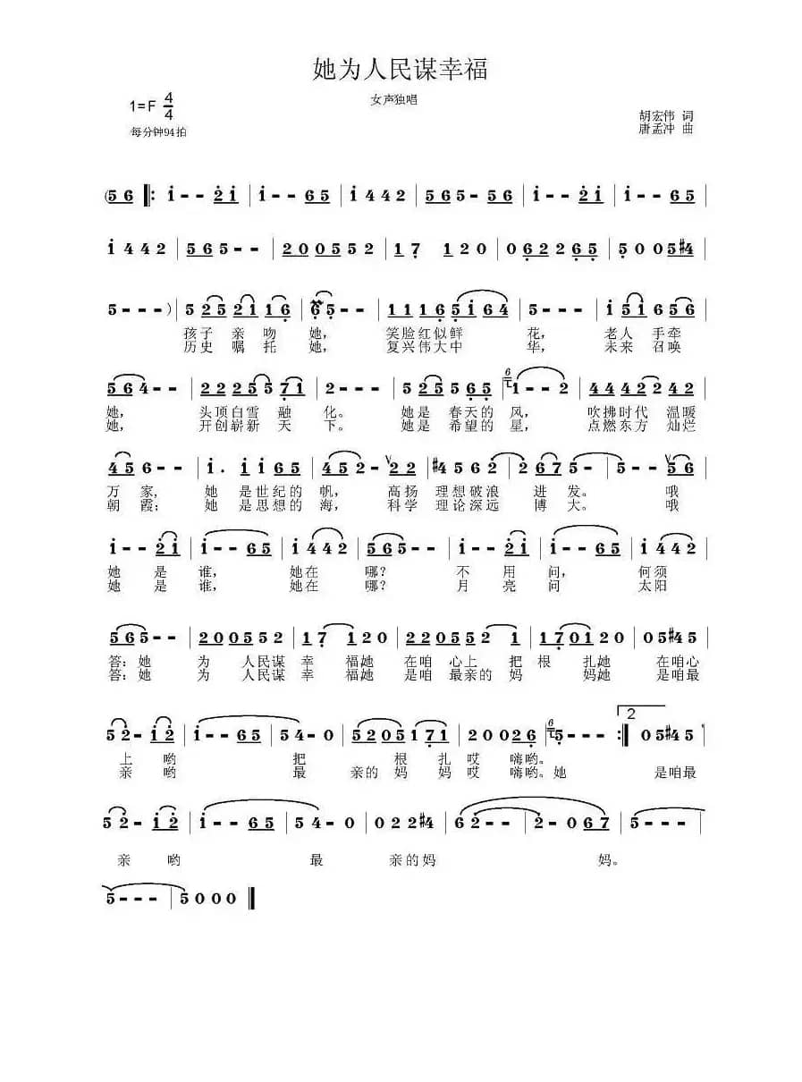 她为人民谋幸福（胡宏伟词 唐孟冲曲）