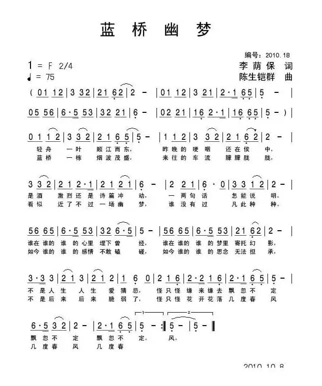 蓝桥幽梦（李荫保词 陈生铠群曲）