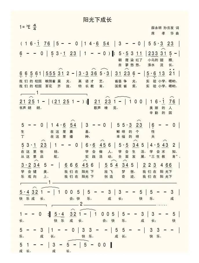 阳光下成长（孙云发词 席孝华曲）
