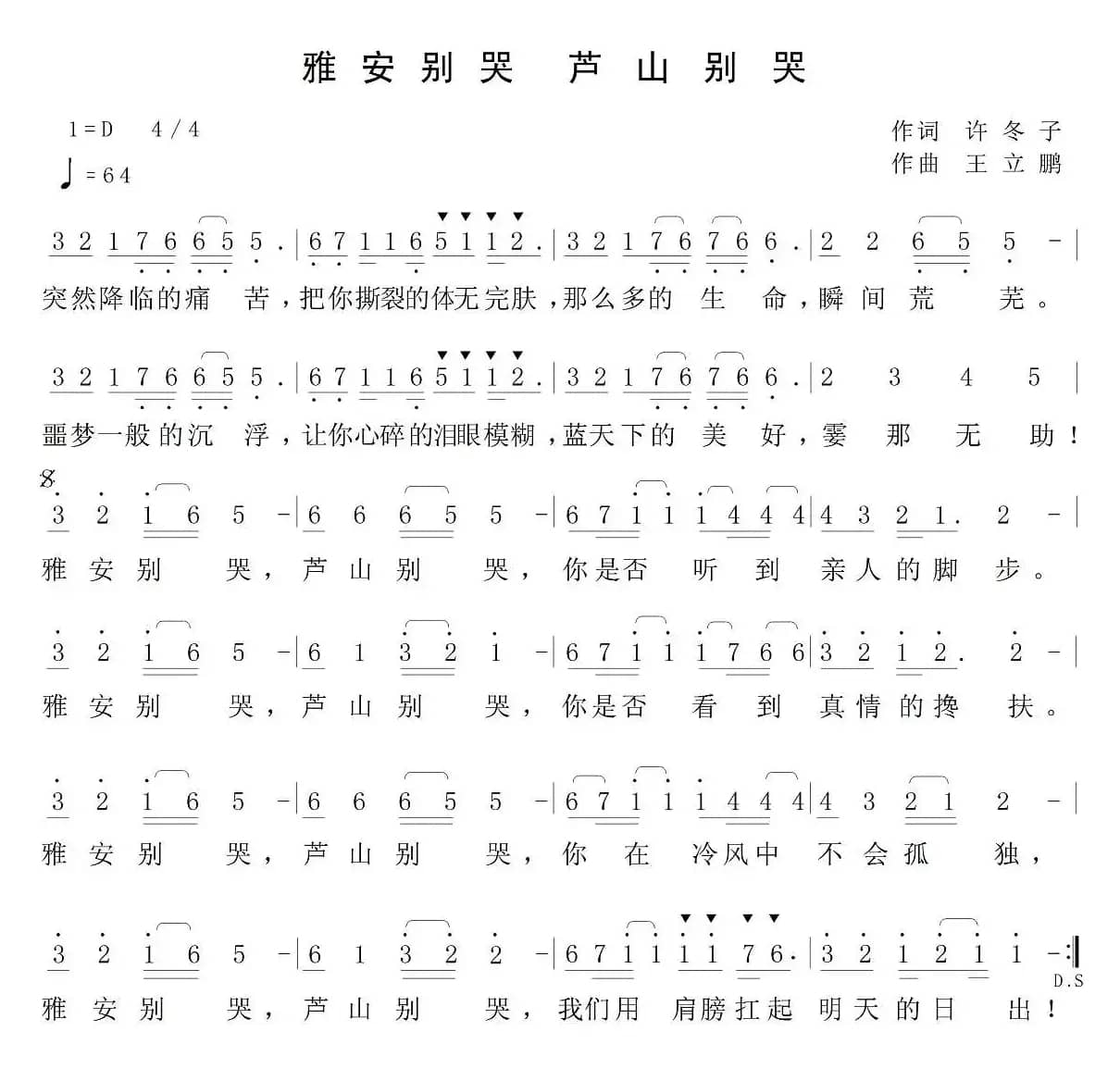 雅安别哭,芦山别哭