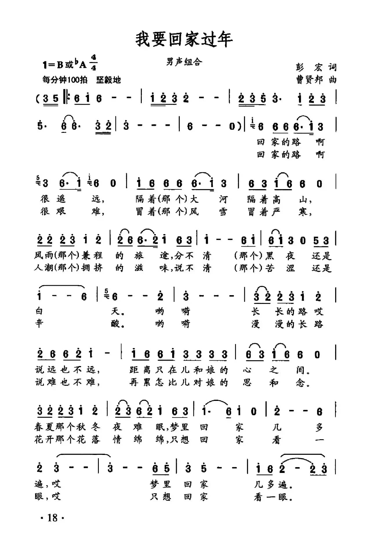 我要回家过年（彭宏词 曹贤邦曲）