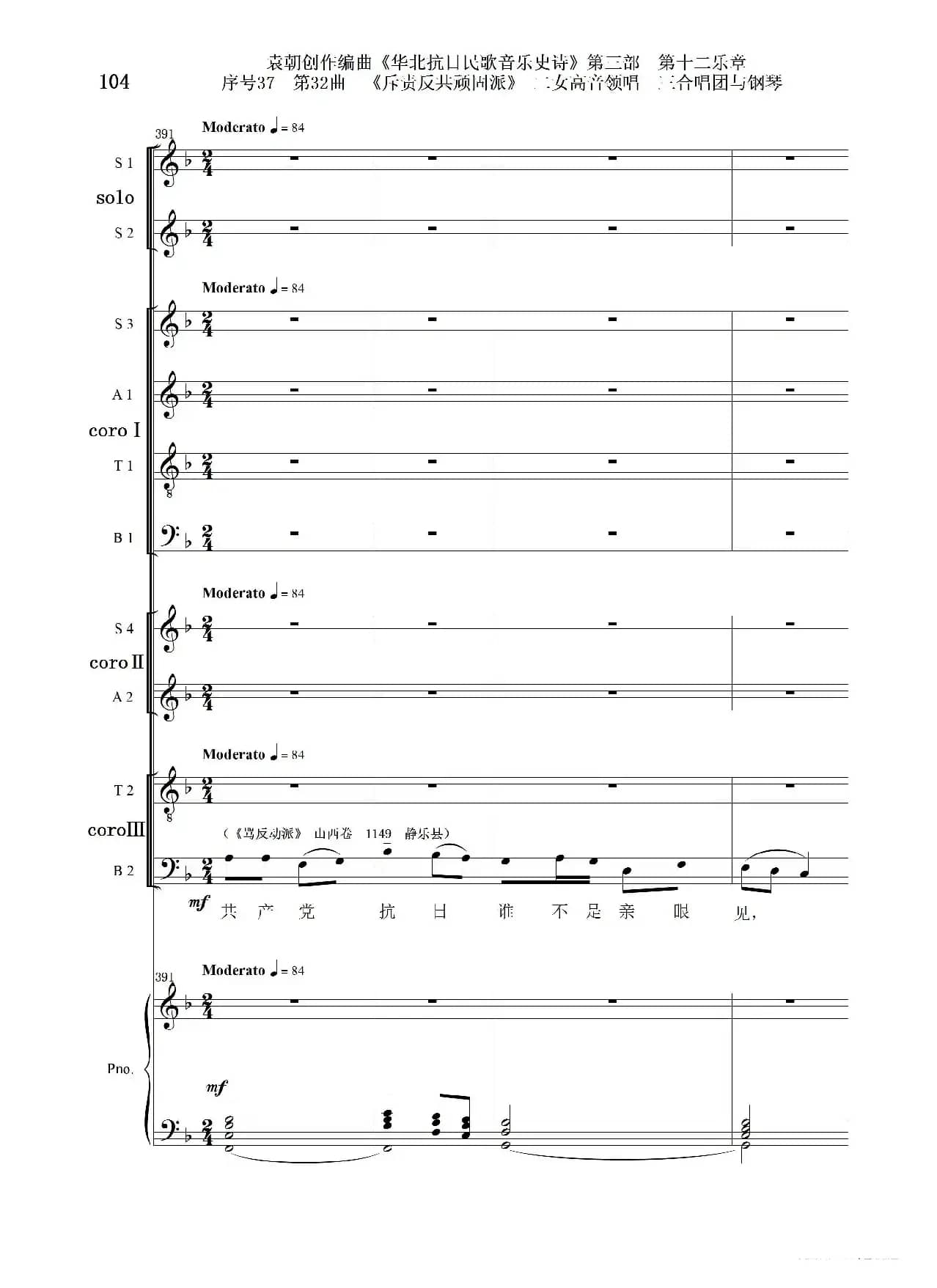 序号37第32曲《斥责反共顽固派（皖南事变）》二女高音领唱 三合唱团与钢琴