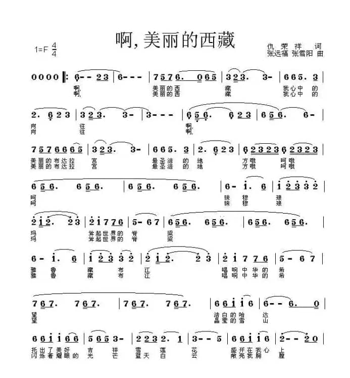 啊，美丽的西藏（仇荣祥词 张远福曲）