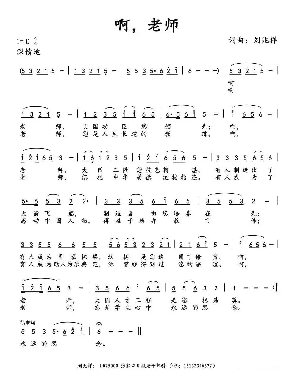 啊，老师（刘兆祥 词曲）