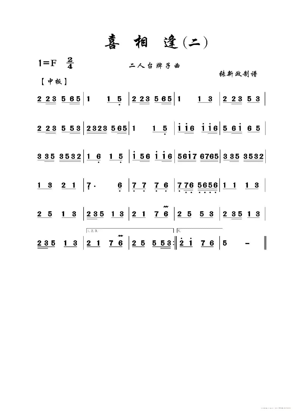 喜相逢（二）（二人台牌子曲）