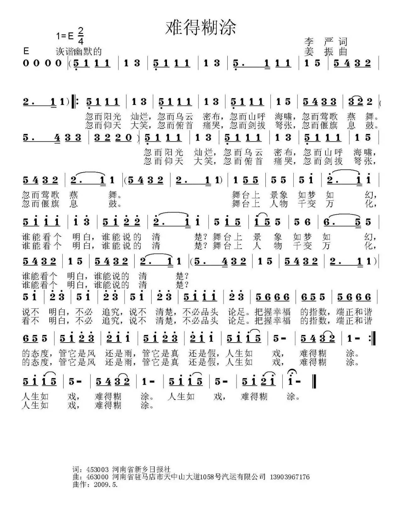 难得糊涂（李严词 姜振曲）