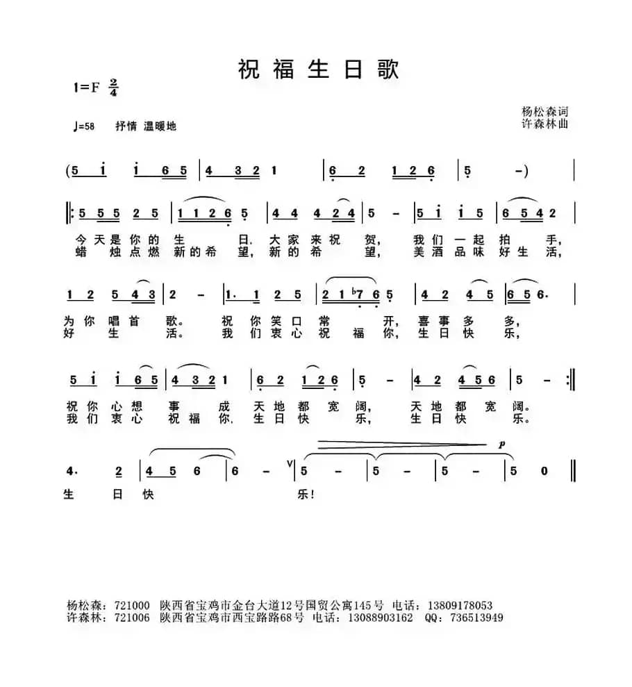 祝福日生歌 （杨松森词 许森林曲）