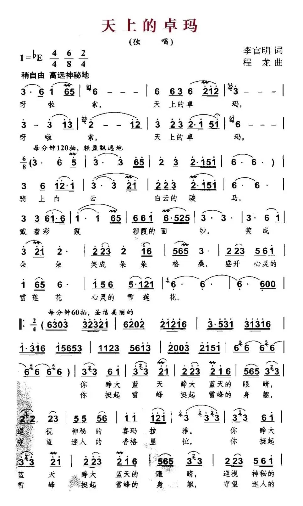 天上的卓玛（李官明词 程龙曲）