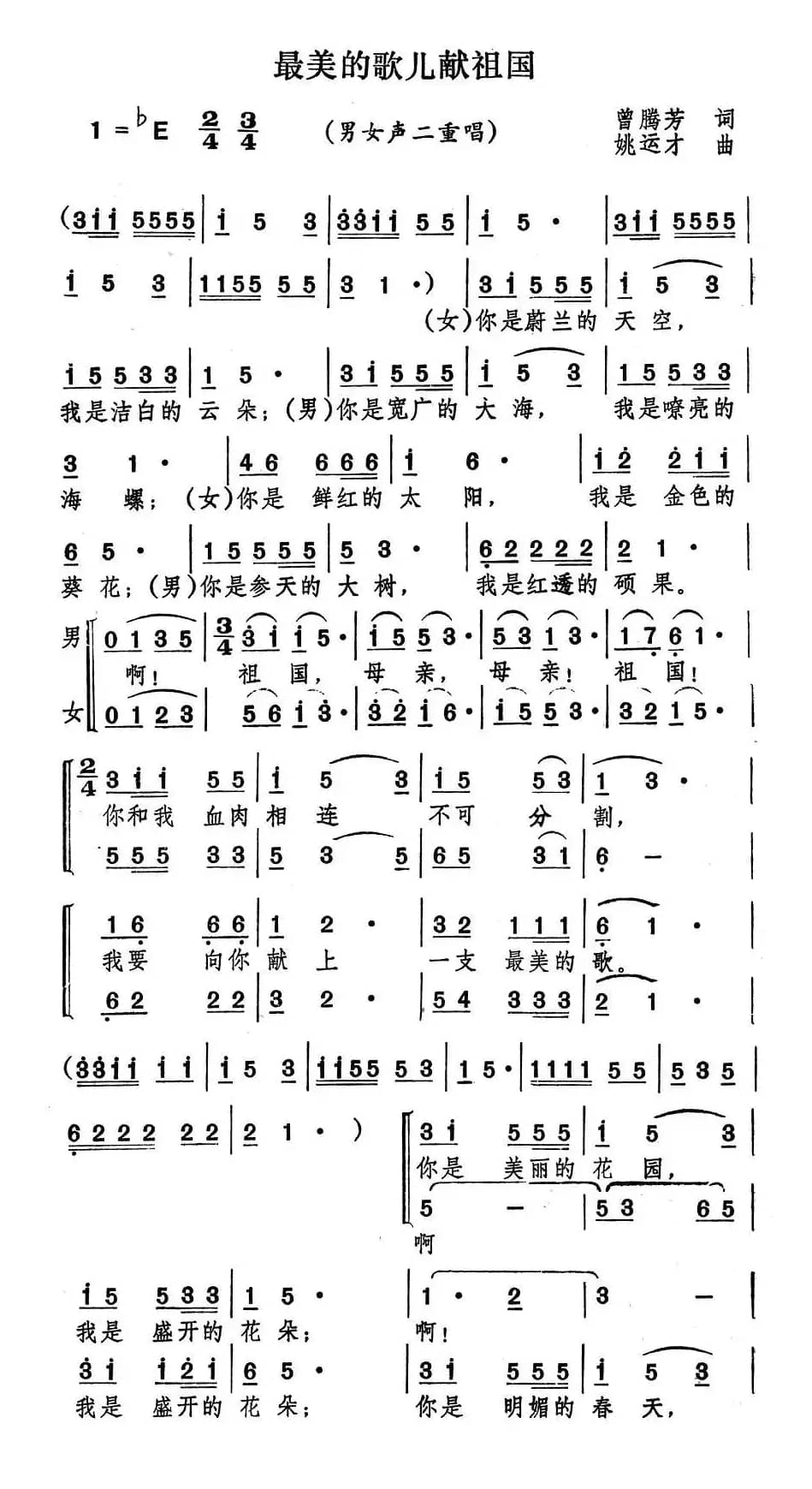 最美的歌儿献祖国（曾腾芳词 姚运才曲、男女声二重唱）