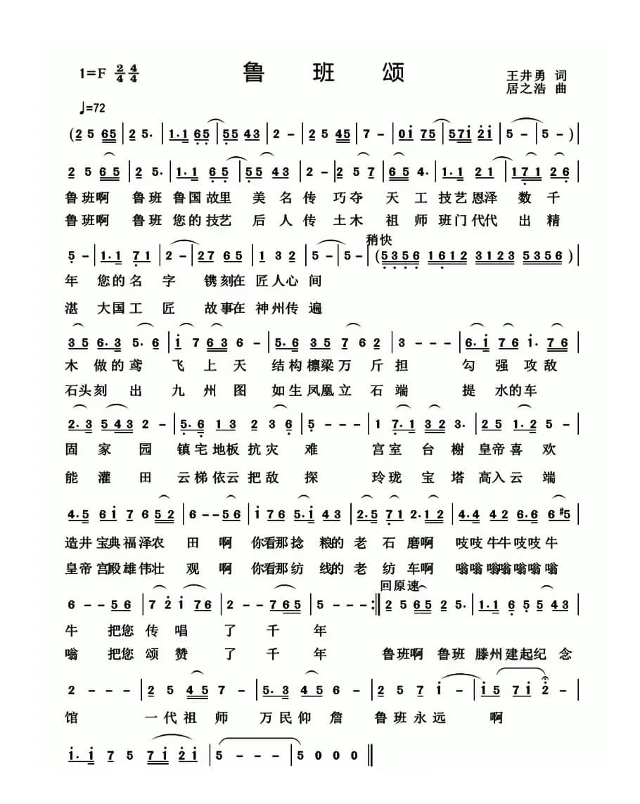 鲁班颂（王井勇词 居之浩曲）