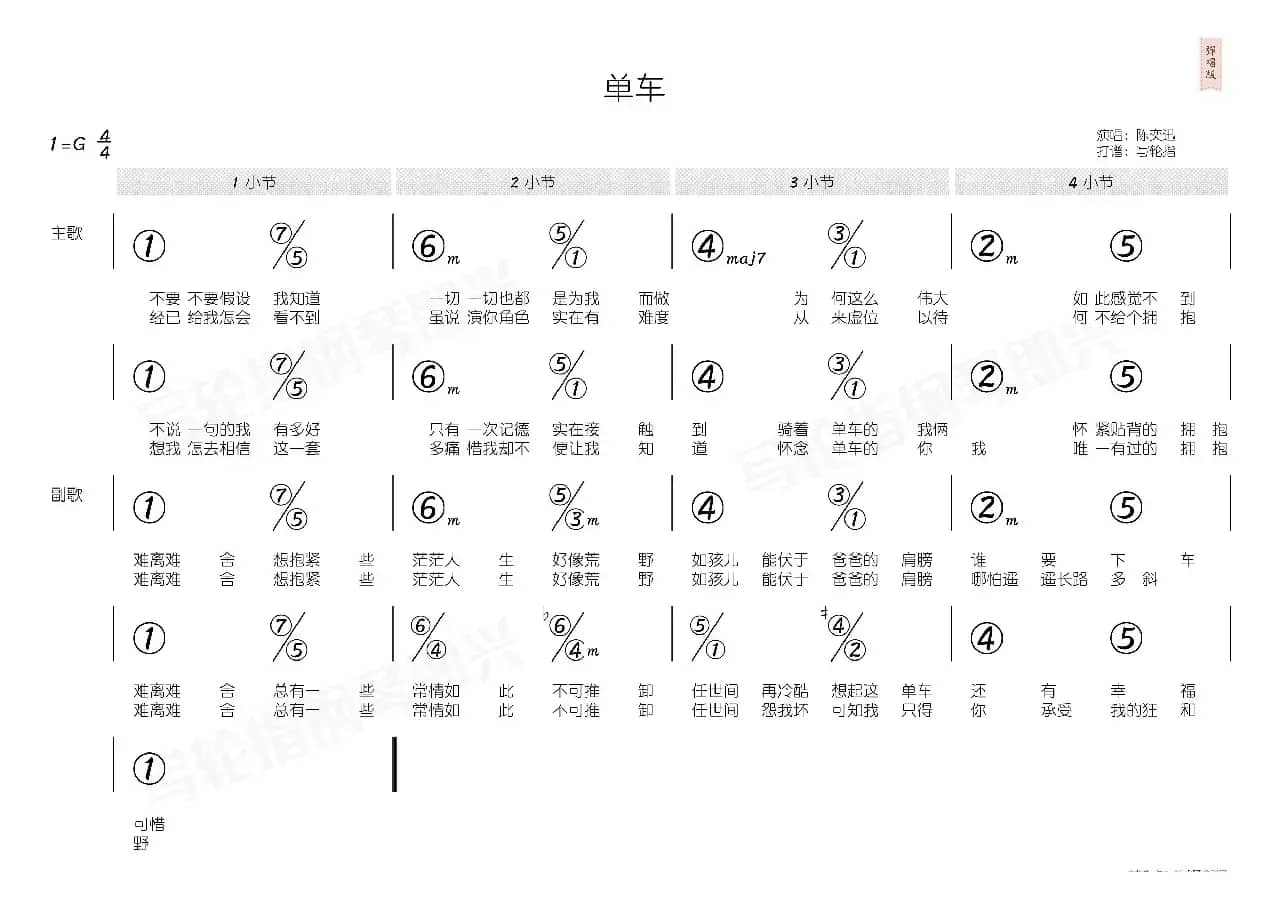 单车（简和谱）