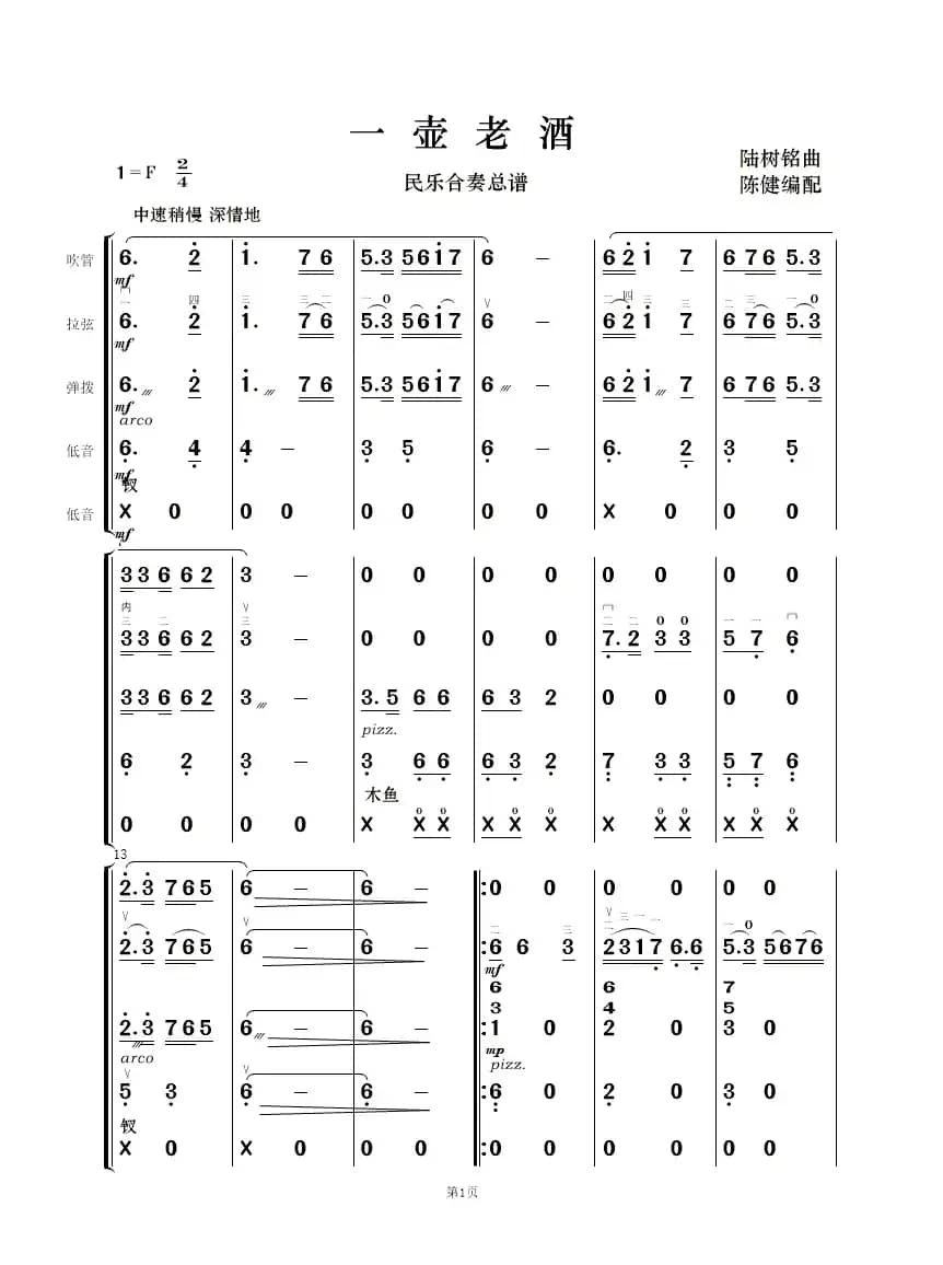 一壶老酒（民乐合奏）