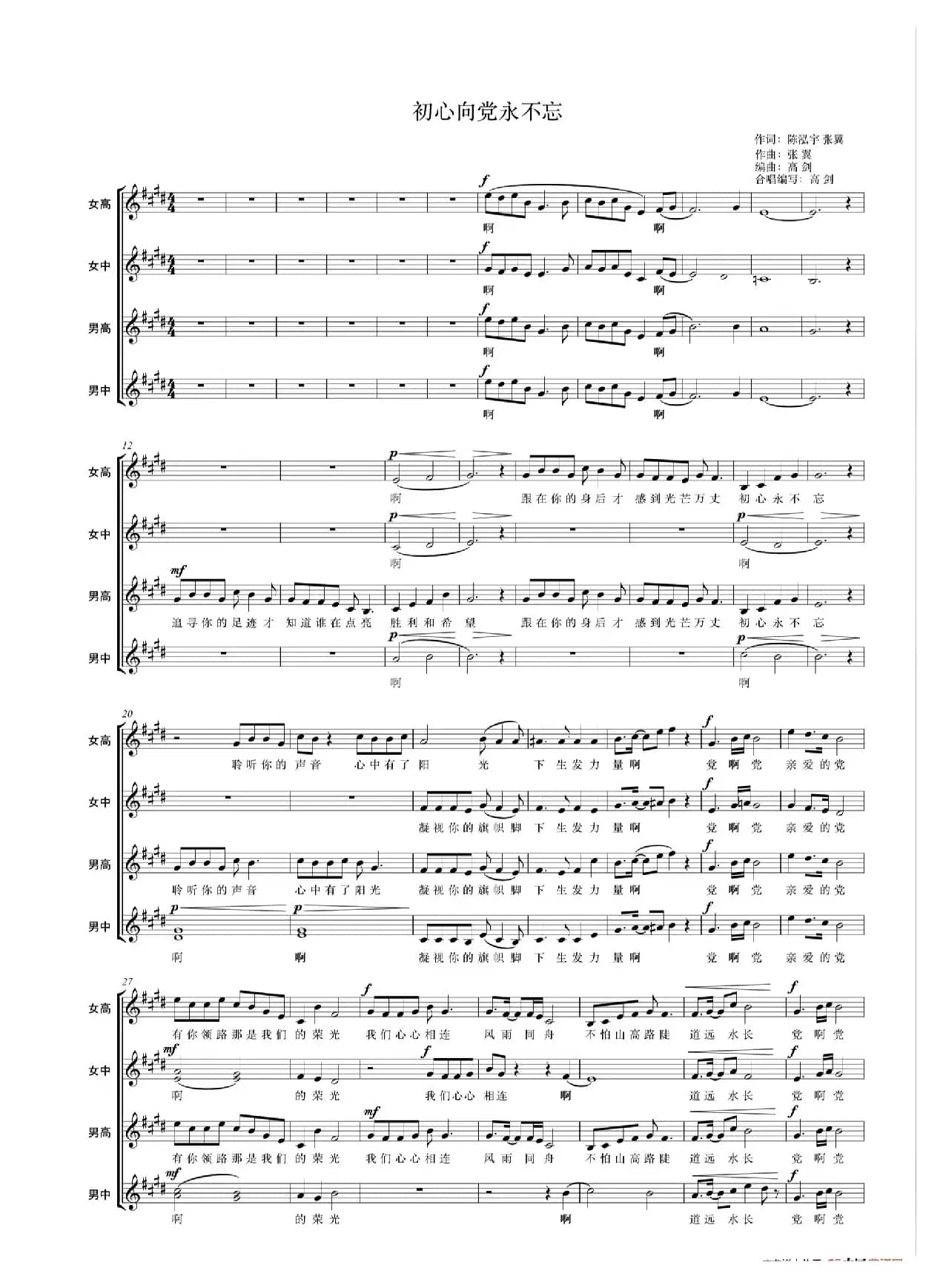 初心向党永不忘（成人四声部）