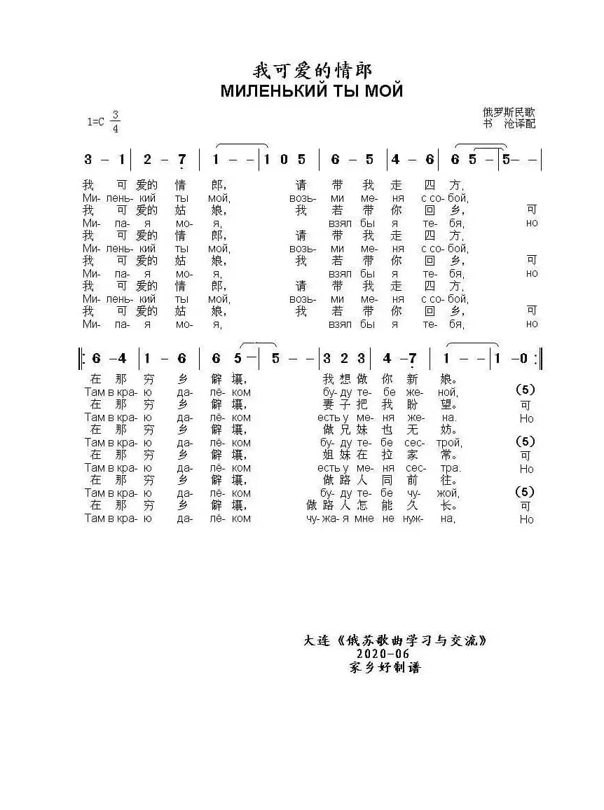 我可爱的情郎МИЛЕНЬКИЙ ТЫ МОЙ（中俄简谱）